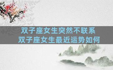 双子座女生突然不联系 双子座女生最近运势如何
